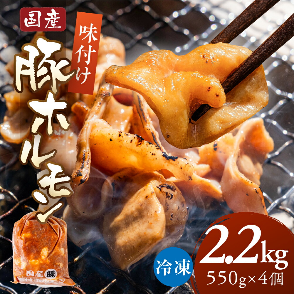 【ふるさと納税】＼ドーンと満足サイズ／冷凍 豚ホルモン 2.2kg～8.8kg 550g 個包装 惣菜 もつ鍋 もつ煮 豚ホルモン 豚肉 国産 国産豚 小腸 焼肉 鉄板焼き BBQ 焼くだけ 味付き 味付け 味付き肉 味付け肉 お手軽 大容量 小分け 便利 10000円 1万円 中部ミート 岐阜県 大垣市 7,100円
