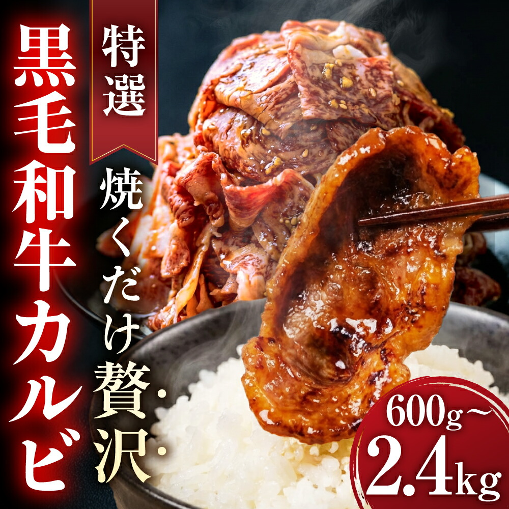 【ふるさと納税】\焼くだけ贅沢/特選黒毛和牛カルビ 冷凍 600g 1.2kg 1.8kg 2.4kg 小分け 個包装 選べる 300g × パック数 冷凍 カルビ 和牛 黒毛和牛 国産 味付き肉 味付け肉 焼肉 BBQ 特選 贅沢 まかない焼肉 大容量 1万 1万円 10000 10000円 中部ミート 岐阜県 大垣市|岐阜県大垣市