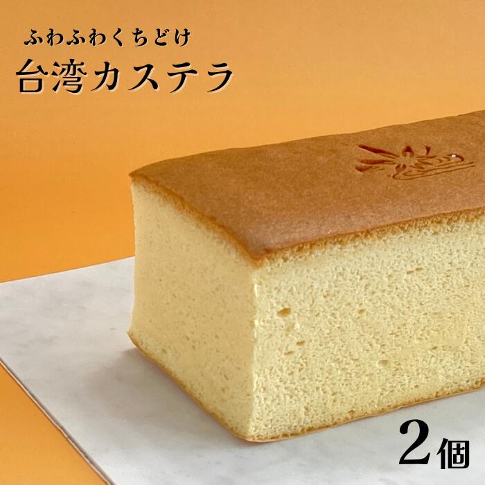 【ふるさと納税】台湾カステラ 2本入 和菓子屋さんが作る台湾カステラ ふわふわくちどけ カステラ かすてら 2個 和菓子 洋菓子 冷凍 スイーツ おやつ お歳暮 御歳暮 お中元 御中元 プレゼント ギフト 美味しい おいしい お土産 10000円 1万円 丸八屋 岐阜県 大垣市 7,400円