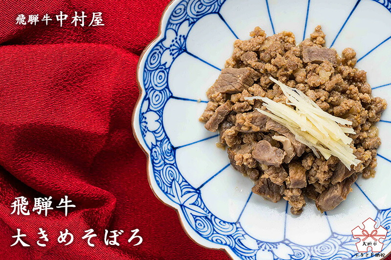 【ふるさと納税】飛騨牛 大きめそぼろ 和牛 黒毛和牛 国産牛 牛肉 日本料理 和食 惣菜 佃煮 そぼろ肉 肉そぼろ ご飯のお供 白ごはん 弁当 お弁当 おかず 常備 作り置き 簡単 便利 時短 高級 贅沢 料亭の味 老舗 有名店 17000円 1万7千円 中村屋 粋料亭 助六 岐阜県 大垣市|岐阜県大垣市