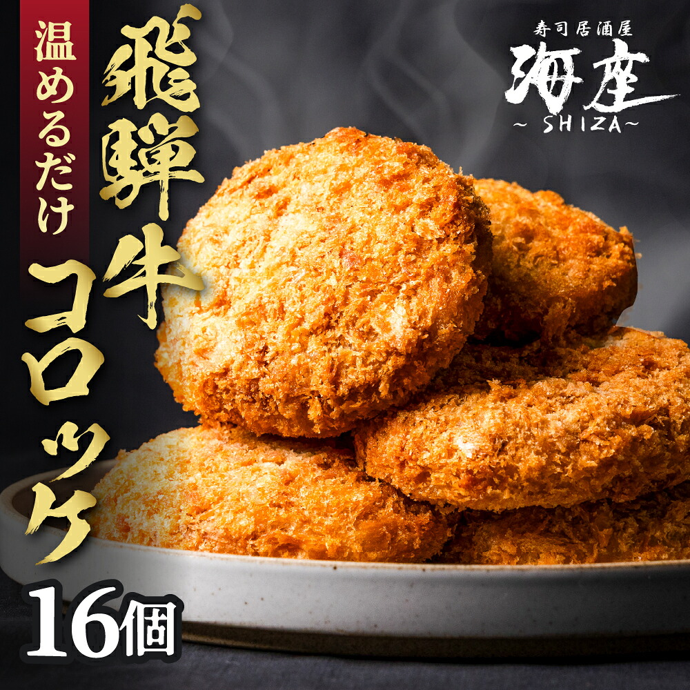 【ふるさと納税】飛騨牛 コロッケ 16個 2個 × 8パック 調理済み 小分け 個包装 レンチン 電子レンジ レンジ 簡単 温めるだけ 本格 和牛 国産 冷食 冷凍食品 惣菜 ストック 常備 人気 ランキング おつまみ 時短 弁当 お取り寄せ 14000円 1万4千円 居酒屋 SHIZA 岐阜県 大垣市