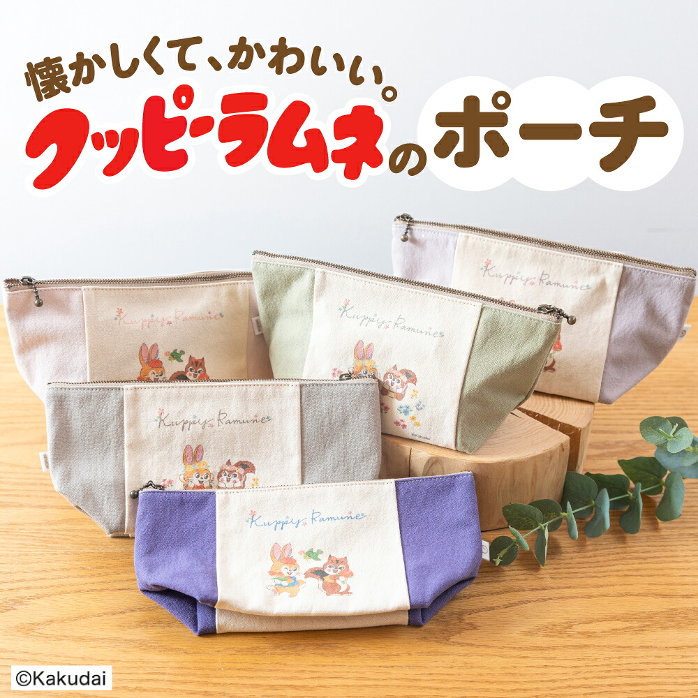 【ふるさと納税】【クッピーラムネコラボアイテム】のこり染 × ポーチ｜クッピーラムネ デザイン 選べるカラー 小物入れ 化粧ポーチ メイク コスメ 収納 コットン100% コットン 持ち歩き 軽量 コンパクト カクダイ製菓 のこり染 KURAKIN 10000円 1万円 艶金 岐阜県 大垣市