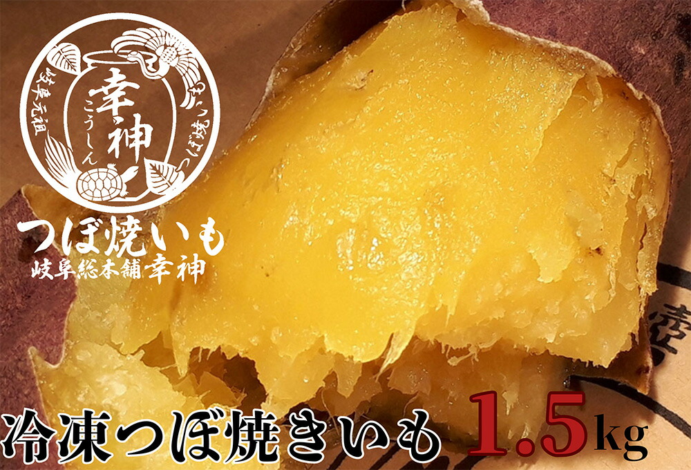 【ふるさと納税】【つぼ焼いも岐阜総本舗幸神】冷凍つぼ焼きいも