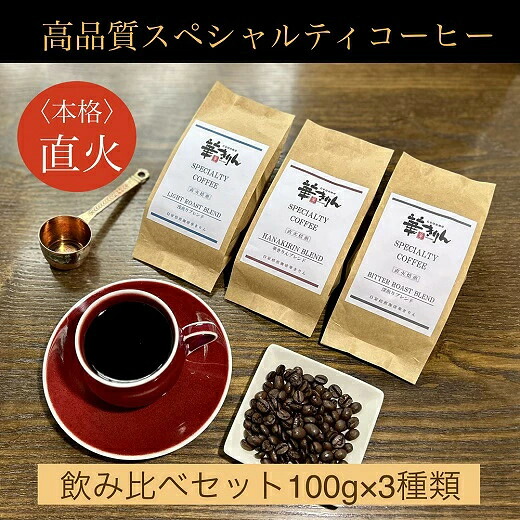 【ふるさと納税】 【自家焙煎珈琲 華きりん】高品質スペシャルティコーヒー豆 オリジナルブレンド飲み比べセット 3種&times;各100g （合計300g） 岐阜県 大垣市｜岐阜県大垣市