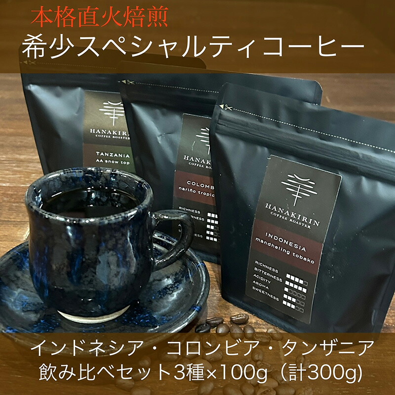 【ふるさと納税】 本格直火焙煎 希少スペシャルティコーヒー豆 インドネシア・コロンビア・タンザニア飲み比べセット 3種×各100g(計300g) 岐阜県 大垣市|岐阜県大垣市