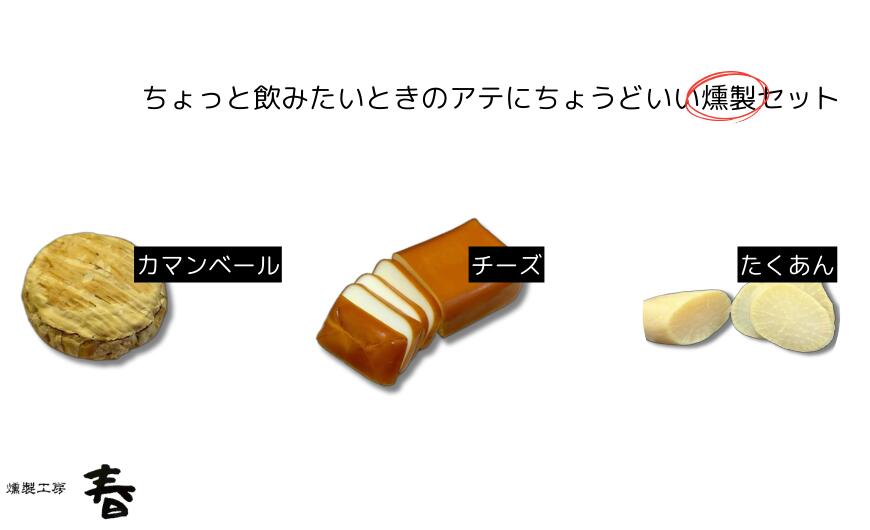 【ふるさと納税】ちょっとのみたいときのアテにちょうどいい 燻製セット(カマンベール・チーズ・たくわん) おつまみ 酒のアテ 燻製 スモーク ワイン プレゼント 詰め合わせ 燻製工房 春 岐阜県 大垣市