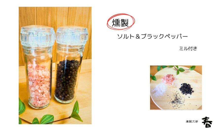 【ふるさと納税】燻製岩塩&ブラックペッパーセット(ミル付) 燻製 スモーク 塩 しお 岩塩 胡椒 黒コショウ 黒こしょう 調味料 スパイス 燻製工房 春 岐阜県 大垣市