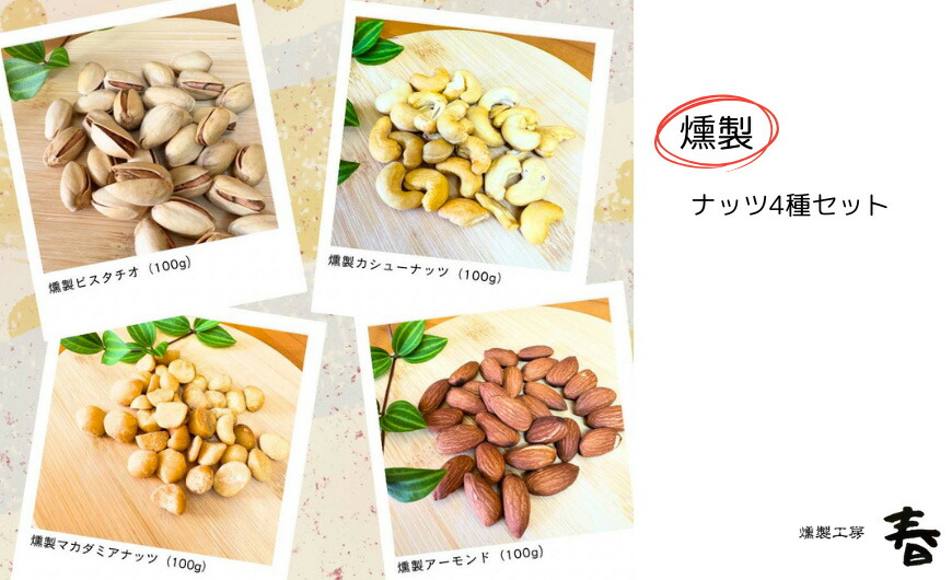 【ふるさと納税】4種の燻製ナッツセット(アーモンド / カシューナッツ / マカダミアナッツ / ピスタチオ) ミックスナッツ 燻製 ナッツ おやつ おつまみ お菓子 スナック 詰め合わせ プレゼント ワイン 燻製工房 春 岐阜県 大垣市