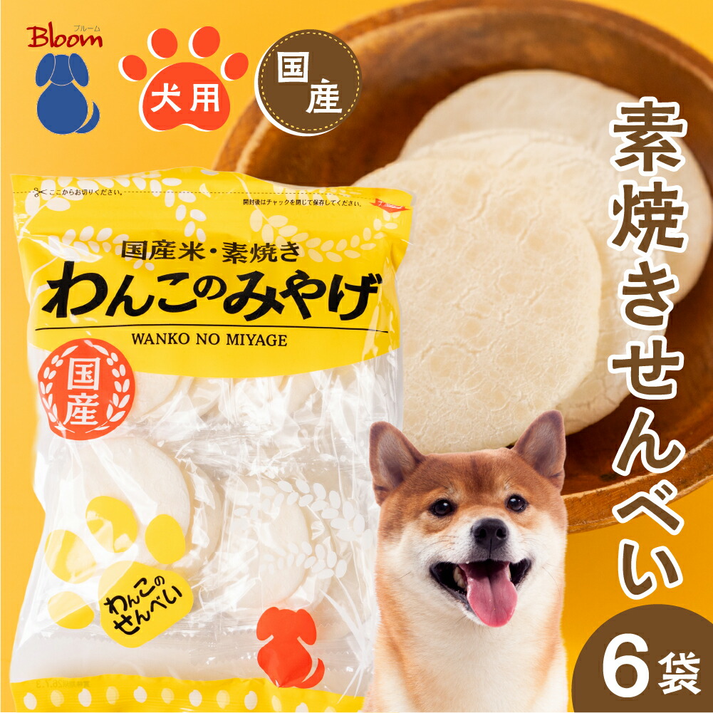 【ふるさと納税】わんこのみやげ 国産米 素焼き 犬用せんべい 12枚入り × 6袋 ペット ペットフード ドッグフード ペット用おやつ ペット用品 おやつ 健康 お菓子 お土産 ご褒美 ごほうび 飛騨牛 国産 国内製造 プチギフト 個包装 11000円 1万千円 Bloom 岐阜県 大垣市