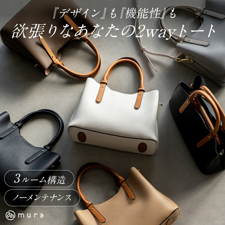 【ふるさと納税】1位★レビュー高評価 MURA トートバッグ レディース 2way ショルダー 3ルーム 通勤 卒入式 入学式 オケージョン フォーマル ハンドバッグ 高見え ビジネス フォーマル デイリー オフィス 仕事 ギフト プレゼント バッグ 25000円 2万5千円 岐阜県 大垣市｜岐阜県大垣市 18,250円