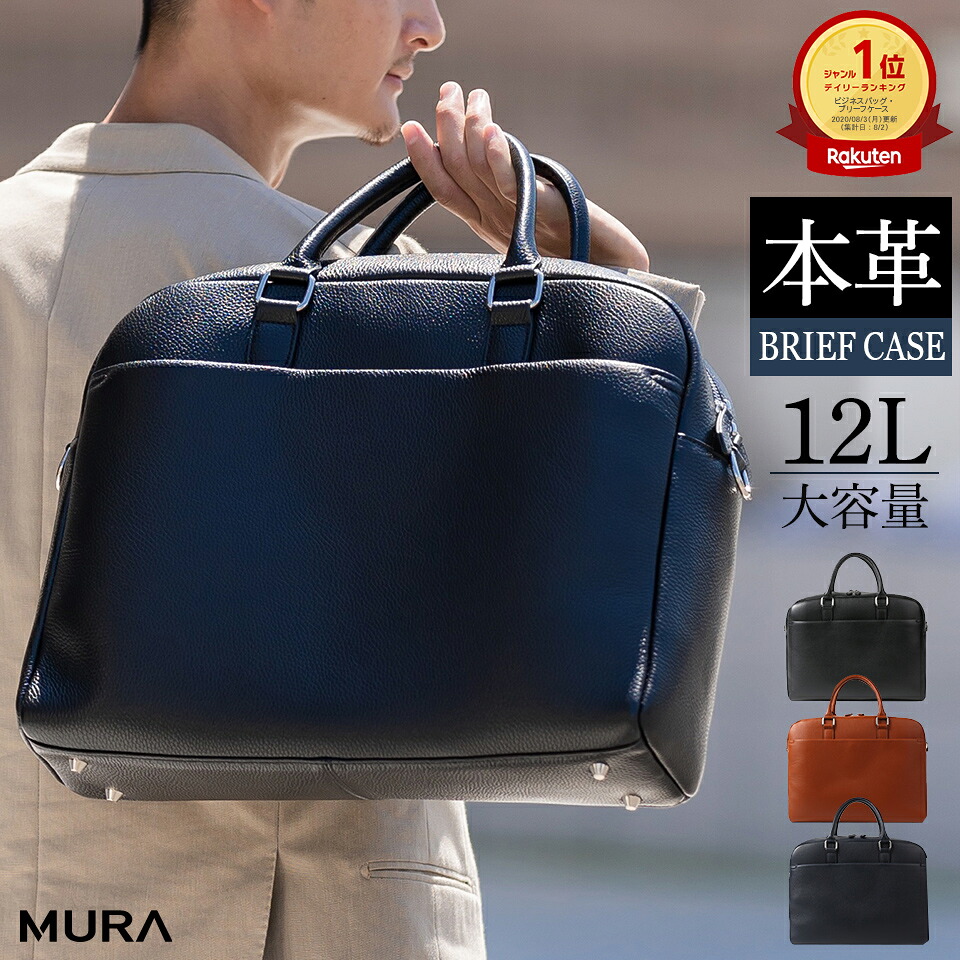 【ふるさと納税】★３冠獲得 MURA ブリーフケース メンズ 本革 トートバッグ ビジネスバッグ レザー 大容量 a4 革 ビジネス 仕事 バッグ 通勤 A4 B4 PC収納 メンズバッグ 出張 ノートパソコン ギフト プレゼント ブランド雑貨 牛革 公式 50000円 5万円 岐阜県 大垣市｜岐阜県大垣市
