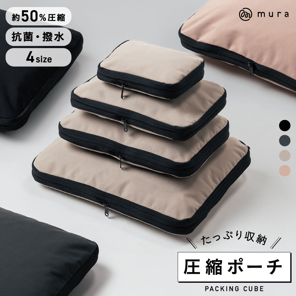 【ふるさと納税】MURA トラベル圧縮ポーチ 撥水 エコ 圧縮バッグ 仕分け 収納 ファスナー 旅行バッグ 衣類 出張 服 国内旅行 海外旅行 大容量 コンパクト 容量 トラベルポーチ 収納ポーチ 旅行用圧縮袋 圧縮ポーチ ブラック グレー ベージュ 10000円 1万円 岐阜県 大垣市｜岐阜県大垣市