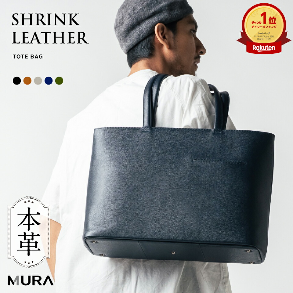 【ふるさと納税】＼1位 5冠／ MURA 本革 シュリンクレザー トートバッグ 大容量 メンズ レザー ビジネスバッグ 出張 A4 旅行 レディース 大きめ ノートPC収納 ユニセックス トートバック 鞄 人気 ランキング 通勤 通学 仕事 シンプル 50000円 5万円 岐阜県 大垣市