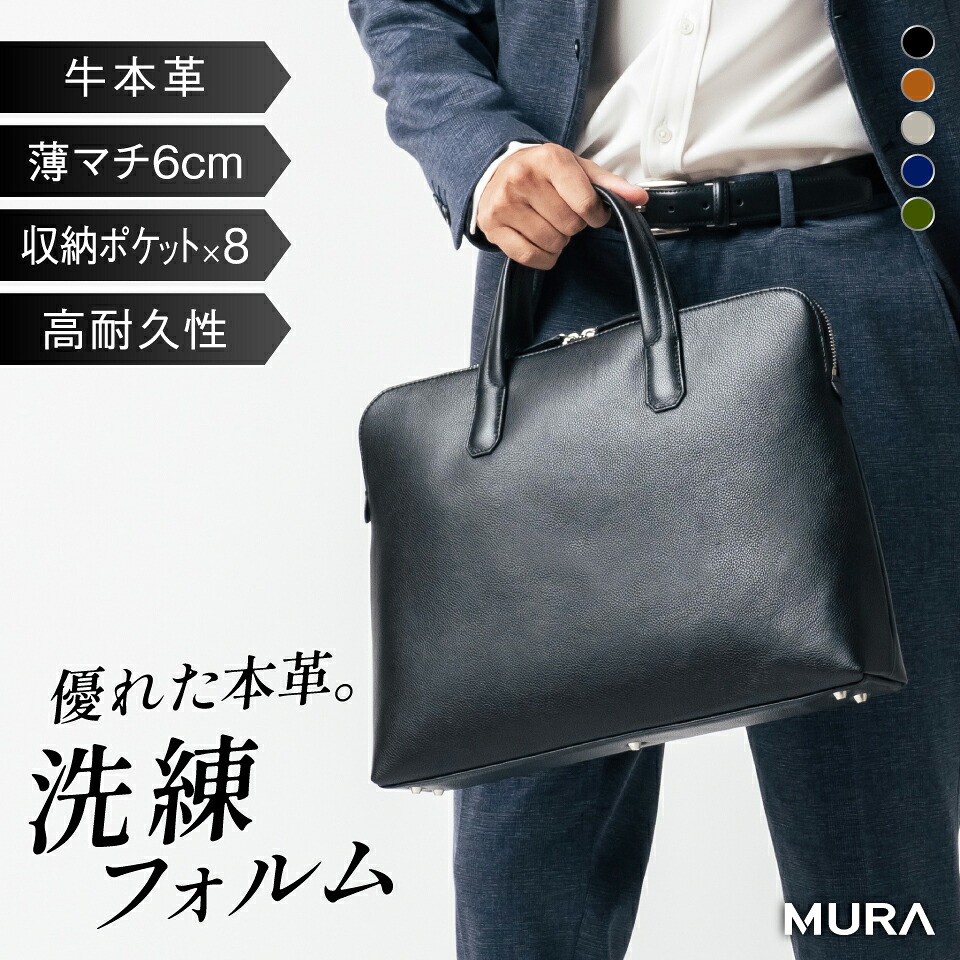 【ふるさと納税】MURA ビジネスバッグ メンズ 薄マチ 6cm 本革 A4 B4 PC収納 ノートパソコン ブリーフケース 通勤バッグ 仕事バッグ リクルート 就活 薄い スリム 自立 シュリンクレザー おしゃれ シンプル コンパクト ダブルジッパー バッグ 50000円 5万円 岐阜県 大垣市