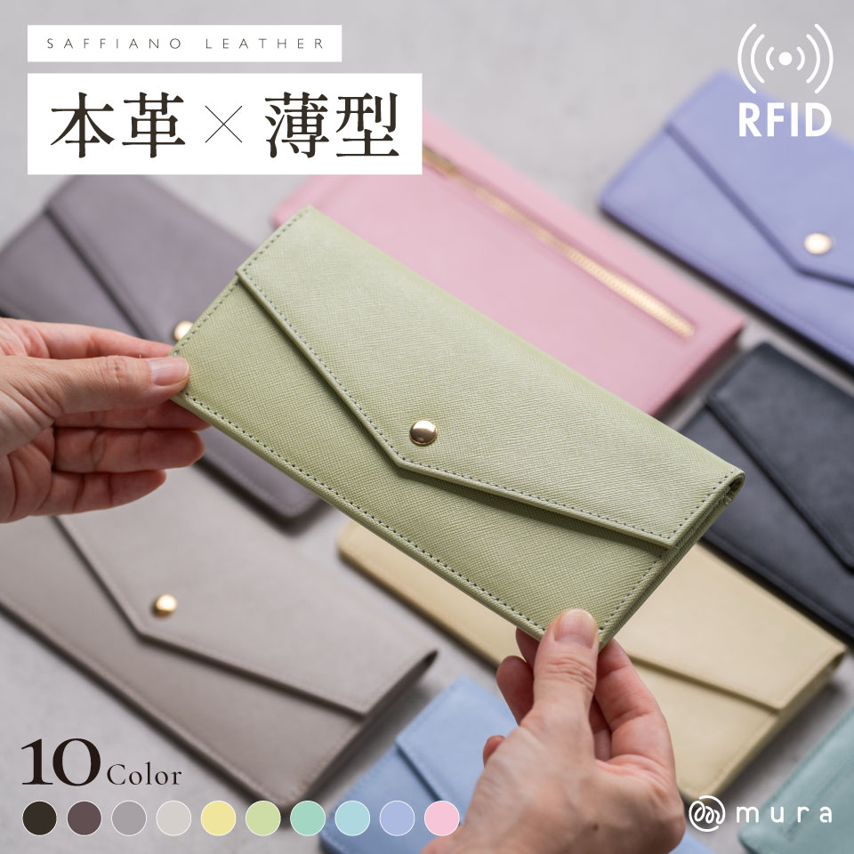 【ふるさと納税】MURA かわいい×上品の両立 本革 長財布 レディース 薄い財布 かぶせ蓋付き 薄型財布 薄型 薄い スリム 軽い 軽量 スキミング防止 サフィアーノレザー 革 カードケース コンパクト おしゃれ 結婚式 ギフト プレゼント バッグ 15000円 1万5千円 岐阜県 大垣市 10,950円
