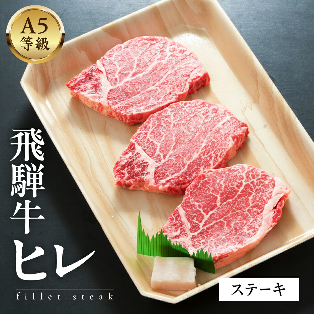 【ふるさと納税】 A5等級飛騨牛 ヒレステーキ　750g/ 450g/ 300g　 雌牛 メス牛 最高級 希少部位 ギフト 贈答用 お歳暮 お中元 内祝い 誕生日 記念日 高級肉 国産牛