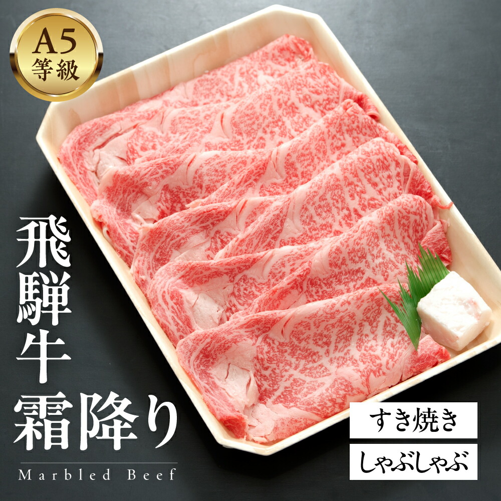 【ふるさと納税】 A5等級飛騨牛 霜降りすきやき・しゃぶしゃぶ 1kg/ 500g/ 300g 雌牛 メス牛 和牛 A5 霜降り 牛肉 国産牛 高級肉 ギフト 贈答用 お歳暮 お中元 内祝い 誕生日 記念日