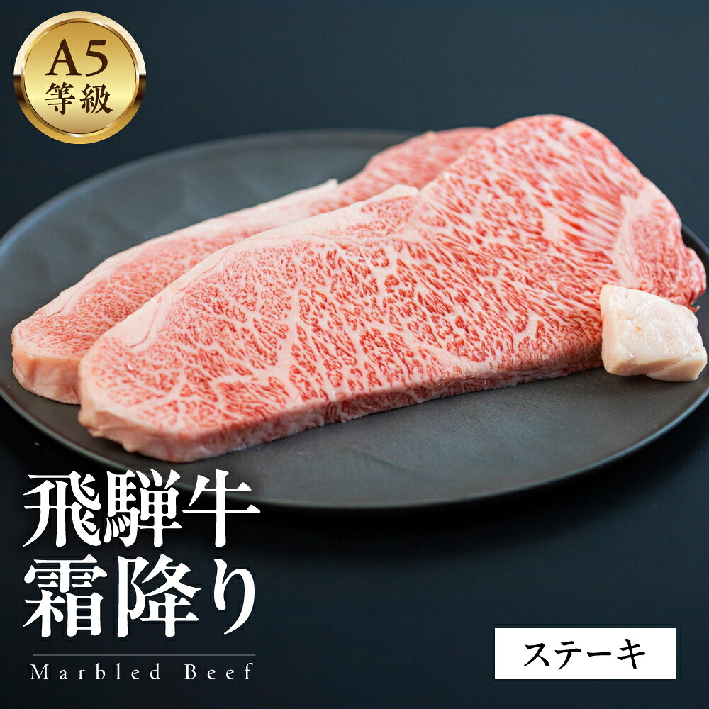 【ふるさと納税】A5等級 飛騨牛 霜降りステーキ1kg /600g/ 400g 和牛 A5 雌牛 メス牛 牛肉 国産牛 高級肉 焼肉 ギフト 贈答用 お歳暮 お中元 内祝い 誕生日 記念日