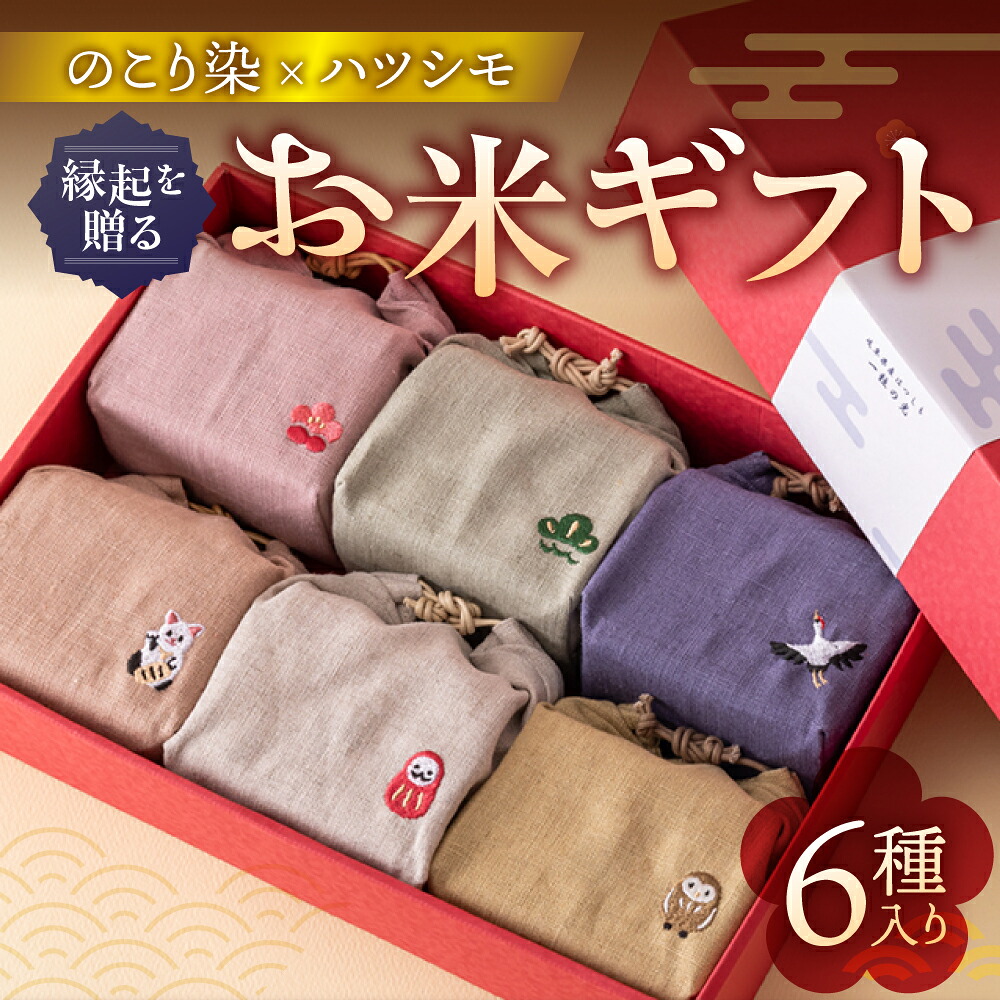 【ふるさと納税】のこり染巾着とお米のギフトセット キューブ米　6個入り / お米 ギフト 贈答 国産米 プチギフト おしゃれ お米 ギフト 贈答用 出産内祝い 結婚祝い 引っ越し 挨拶 お祝い