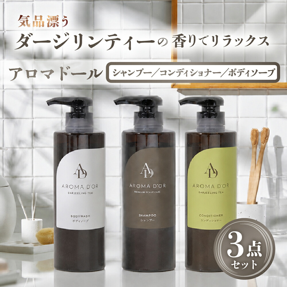 【ふるさと納税】アロマドール シャンプー / コンディショナー /ボディーソープ 3点 セット 各500ml アロマドールシリーズ ホテル 宿泊 アメニティー ダージリンティーの香り ボディケア ヘアケア バス用品 入浴用品 保湿 石鹸 生活用品 10000円 1万円 マイン 大垣市｜岐阜県大垣市