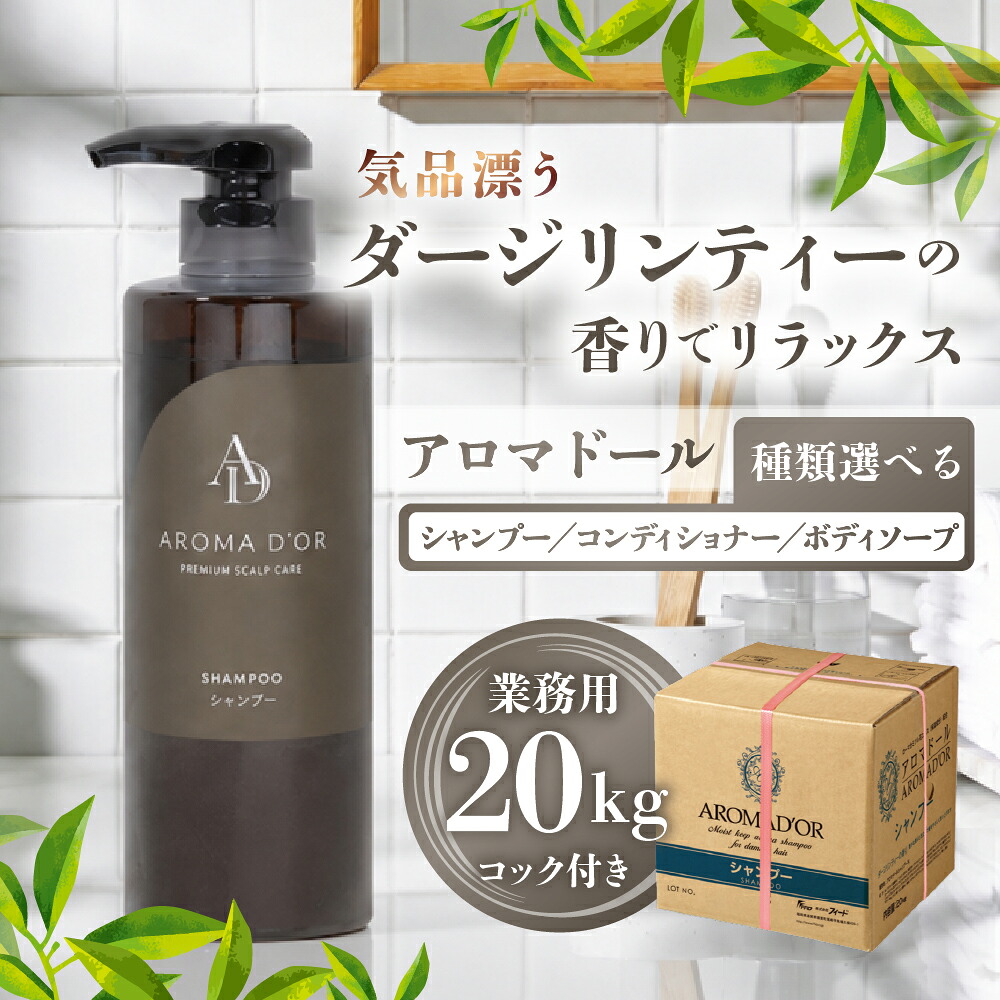 【ふるさと納税】アロマドール シャンプー コンディショナー ボディーソープ 【20kg 業務用】コック付シャンプー アロマドールシリーズ ホテル 宿泊 アメニティー ダージリンティー ボディケア ヘアケア バス用品 入浴用品 保湿 石鹸 29000円 2万9千円 マイン 岐阜県 大垣市｜岐阜県大垣市 29,000円