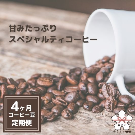 【ふるさと納税】 【定期便4ヶ月】甘み たっぷり スペシャルティ コーヒー エチオピア ブラジル インドネシア ゲイシャ 200g 豆 粉 挽きたて 珈琲 自家焙煎 焙煎幸房”そら”〔700-003t〕岐阜県 大垣市