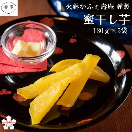 【ふるさと納税】 「火鉢かふぇ壽庵」謹製 蜜干し芋 (130ｇ×5袋) セットA 干し芋 スイーツ サツマイモ 岐阜県 大垣市