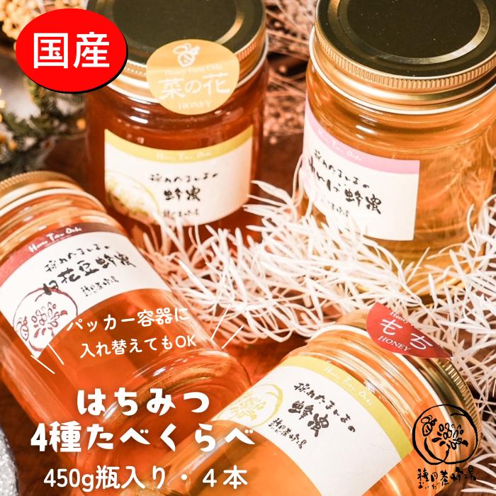 【ふるさと納税】【先行予約】 2026年8月より発送 国産純粋はちみつ 450g食べ比べ4種セット(れんげ蜂蜜、菜の花蜂蜜、くろがねもち蜂蜜、白花豆蜂蜜) 蜂蜜 ハニー ボトル入り 非常食 防災 岐阜県 大垣市|岐阜県大垣市