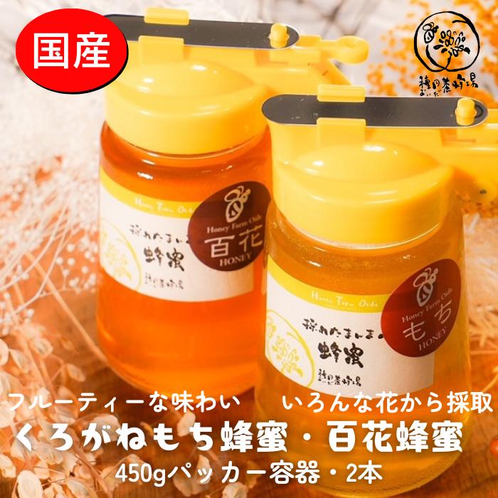 【ふるさと納税】国産純粋はちみつ 食べ比べセット４５０ｇパッカー容器（くろがねもち蜂蜜・百花蜂蜜）☆液だれしにくいパッカー容器入り☆