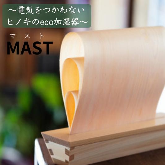 【ふるさと納税】エコ加湿器 MAST マスト 卓上加湿器 電気不要 加湿器 自然蒸発加湿器 木製加湿器 ひのき加湿器 檜 日本製 ナチュラル加湿器 インテリア 省エネ加湿器 木枡 masu 加湿器 卓上インテリア OMOTENASHI Selection金賞受賞 31000円 3万千円 大橋量器 岐阜県 大垣市