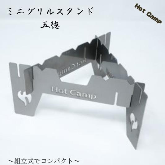 【ふるさと納税】 【Hot Camp】 ミニグリルスタンド 五徳 アウトドア キャンプ キャンプ用品 岐阜県 大垣市 8,640円