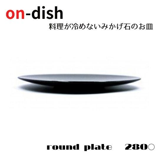 【ふるさと納税】on-dish 天然 御影石のお皿 round plate 28cm プレート 丸皿 大皿 メイン皿 おしゃれ かわいい みかげ石 保温 温かいまま 食器 高級 料理 冷めにくい 保温プレート レンジ対応 電子レンジOK 食洗機対応 食洗機OK 150000円 15万円 石安株式会社 岐阜県 大垣市