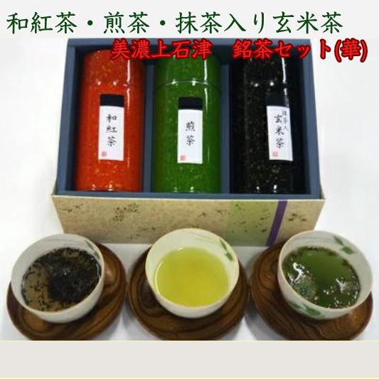 【ふるさと納税】 和紅茶(国産紅茶)150g 緑茶 煎茶 抹茶入玄米茶「美濃上石津 銘茶セット」(華) 岐阜県 大垣市|岐阜県大垣市
