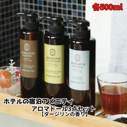 ホテルアメニティ アロマドール シャンプー・コンディショナ