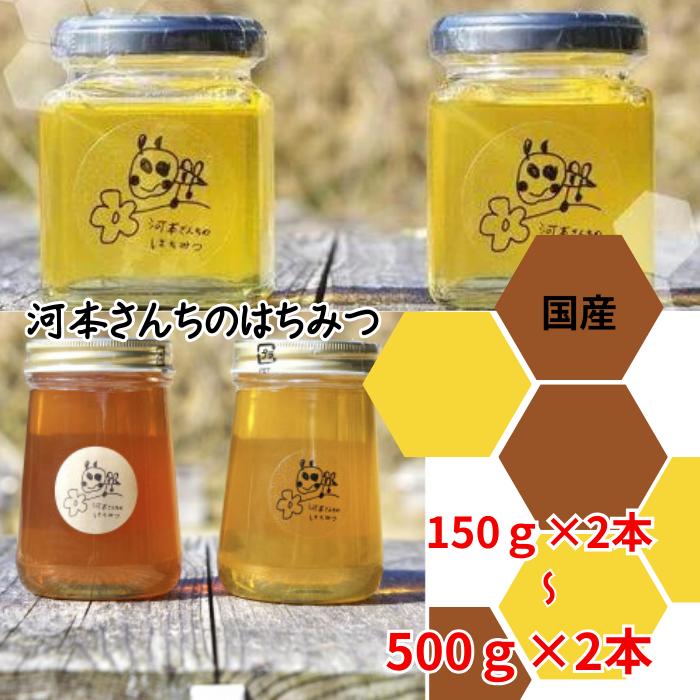 ふるさと納税】 ＜選べるサイズ 150g×2 / 500g×2 ＞河本さんちの