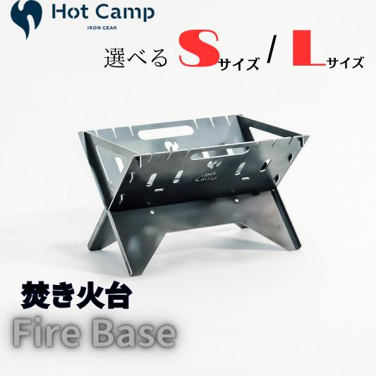【ふるさと納税】 【Hot Camp】 選べるサイズ Fire Base 焚き火台 アウトドア ソロキャンプ　キャンプ用 キャンプ　おすすめ 岐阜県 大垣市｜岐阜県大垣市