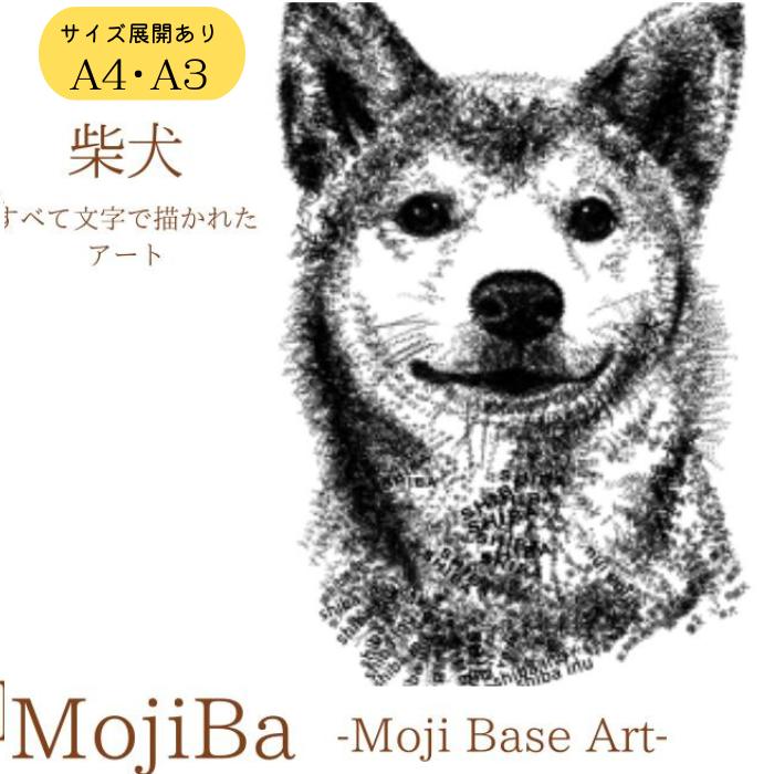 【ふるさと納税】 〈選べるサイズ〉文字だけを使った絵画 文字 ベースアート MojiBa 柴犬 A4 A3 インテリア aikocoro 〔831-003〕 岐阜県 大垣市