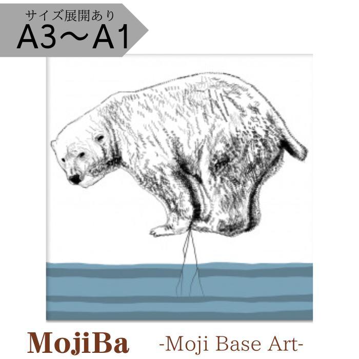 【ふるさと納税】 〈選べるサイズ〉文字だけを使った絵画 文字ベースアート MojiBa しろくまからのこえ A3 A2 A1 インテリア aikocoro 〔831-010〕 岐阜県 大垣市