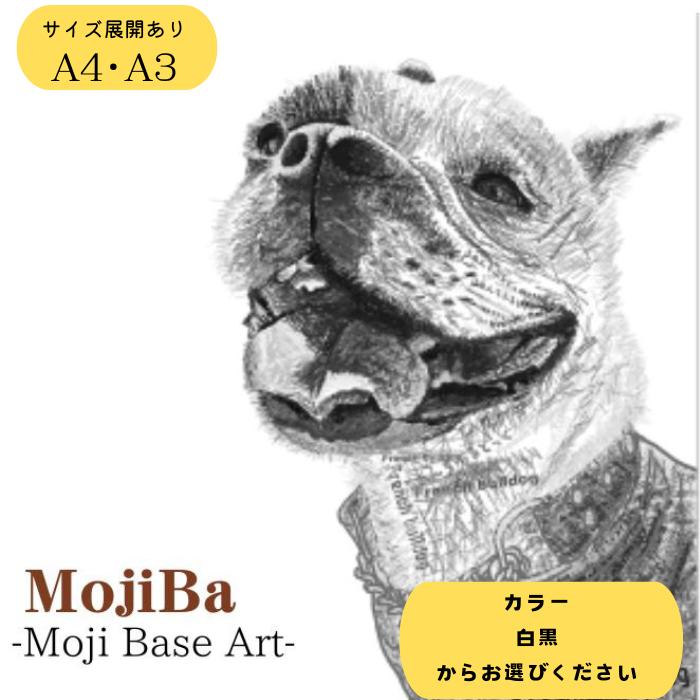 【ふるさと納税】 〈選べるサイズ・カラー〉文字だけを使った絵画 文字 ベースアート MojiBa フレンチブルドッグ A4 A3 カラー 白黒 モノクロ インテリア aikocoro 〔831-005〕 岐阜県 大垣市|岐阜県大垣市