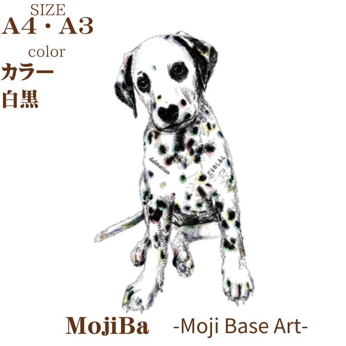 【ふるさと納税】 〈選べるサイズ・カラー〉文字だけを使った絵画 文字 ベースアート MojiBa ダルメシアン A4 A3 カラー 白黒 モノクロ インテリア aikocoro 〔831-001〕 岐阜県 大垣市