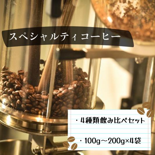 【ふるさと納税】甘味たっぷりスペシャルティコーヒー飲み比べセット(グラム数をお選びいただけます)｜岐阜県大垣市