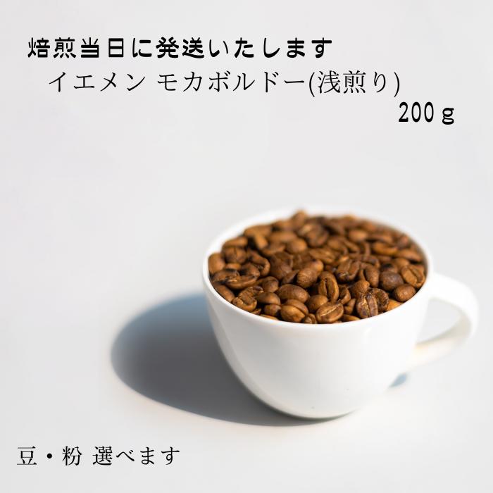 【ふるさと納税】ゲイシャ 以上の衝撃 超希少種 コーヒー 豆 『イエメン モカボルドー』200g 挽きたて 選べる 豆 粉 焙煎当日に発送！ 珈琲 自家焙煎 焙煎幸房”そら” 岐阜県 大垣市