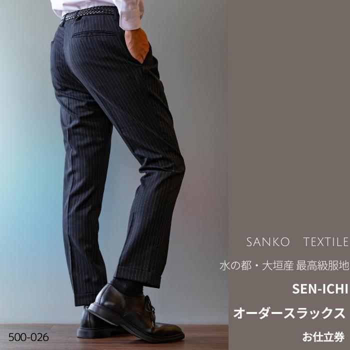 【ふるさと納税】オーダースラックス 仕立券 1着 最高級服地 [SEN-ICHI] 使用 国内縫製メンズ パンツ ビジネス メンズファッション 礼服 冠婚葬祭 喪服 結婚式 入社式 成人式 法人 三甲テキスタイル 岐阜県 大垣市
