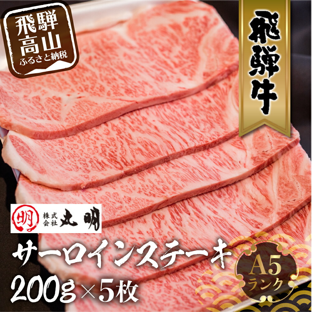 25000円 新しいブランド 飛騨牛 A5 サーロインステーキ 200g×5枚 ステーキ 黒毛和牛 肉 牛肉 飛騨高山 丸明 御歳暮 お歳暮  TR3738 50000円 五万円 5万円 熨斗 のし