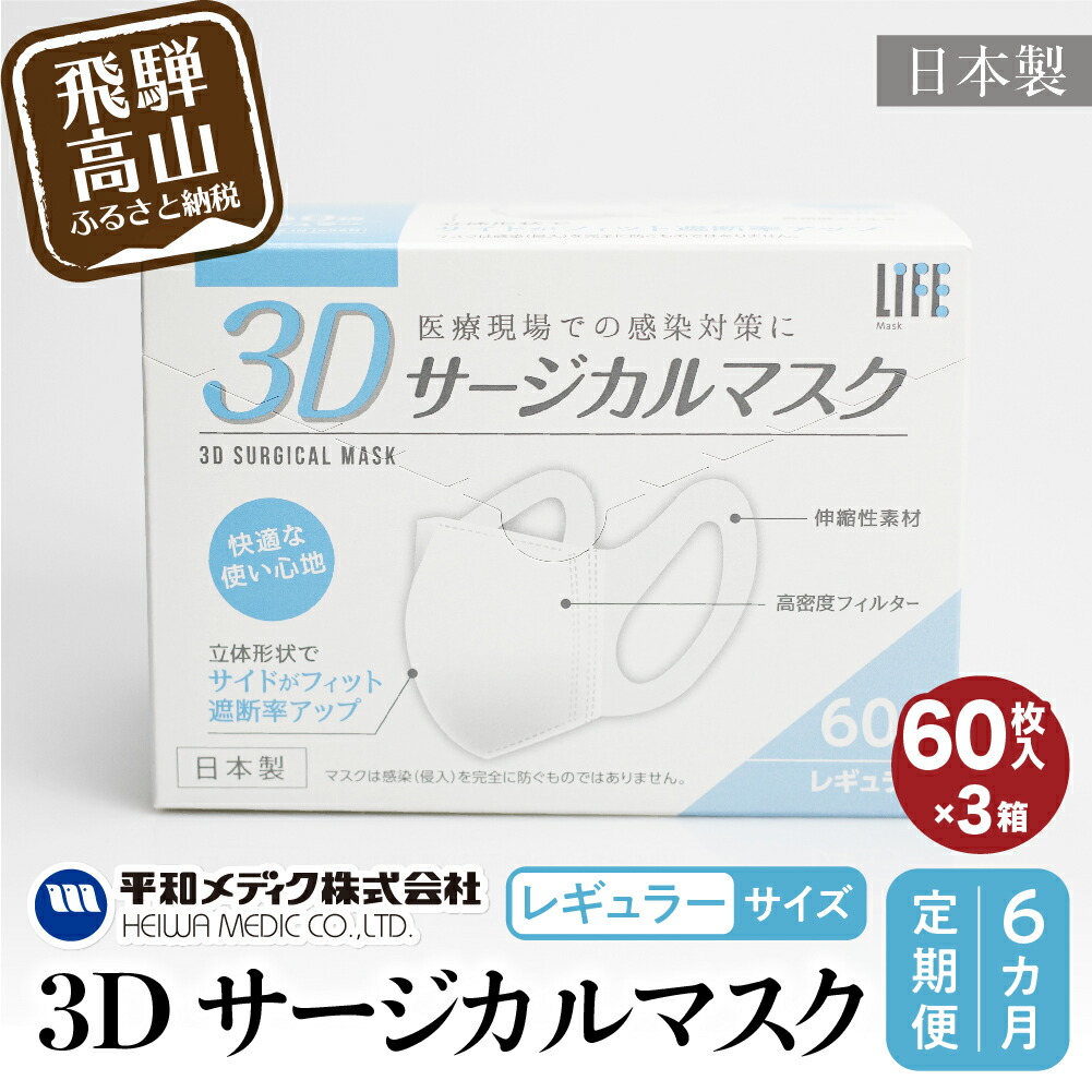 新作 人気 マスク 不織布 立体 レギュラーサイズ 60枚入3個セット 180