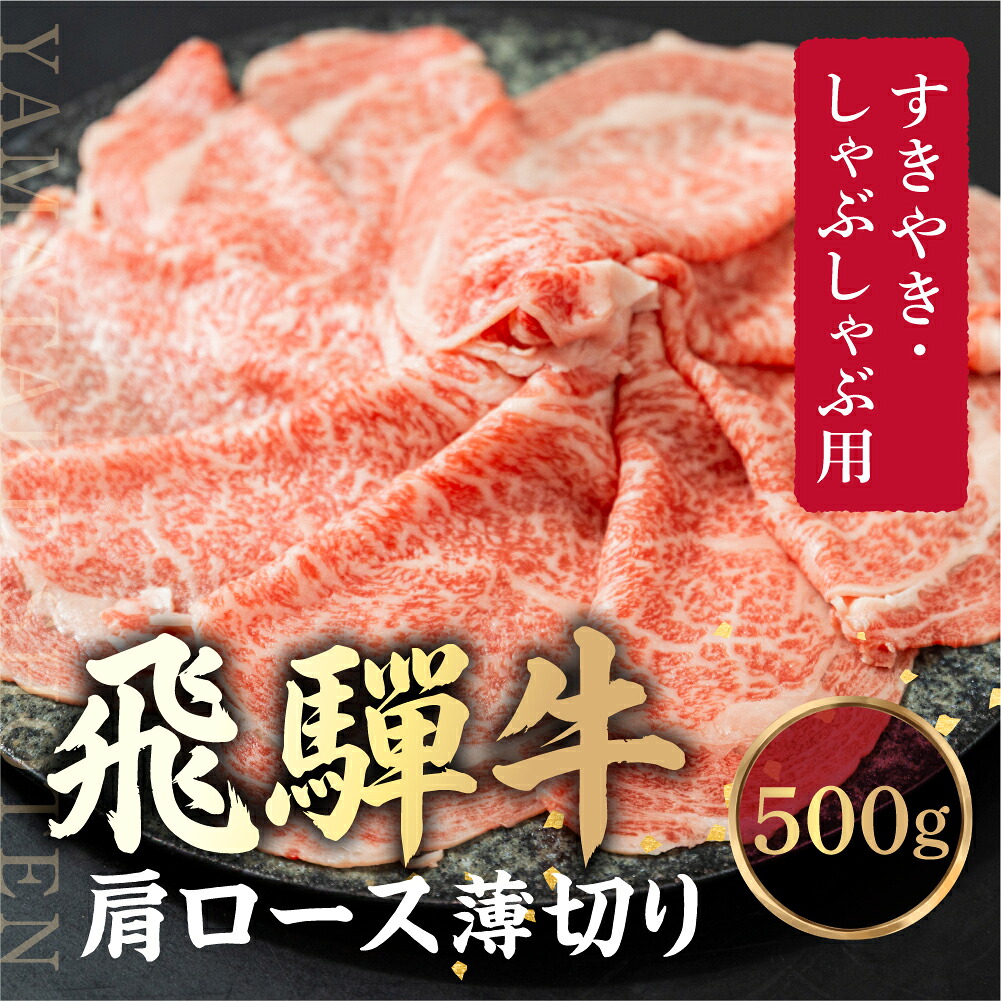 【ふるさと納税】飛騨牛 肩ロース薄切り すきやき・しゃぶしゃぶ用 500g | 肉 牛肉 和牛 黒毛和牛 ブランド牛 すき焼き しゃぶしゃぶ 鍋 ギフト 贈答 プレゼント 飛騨高山 山武商店 LZ020｜岐阜県高山市