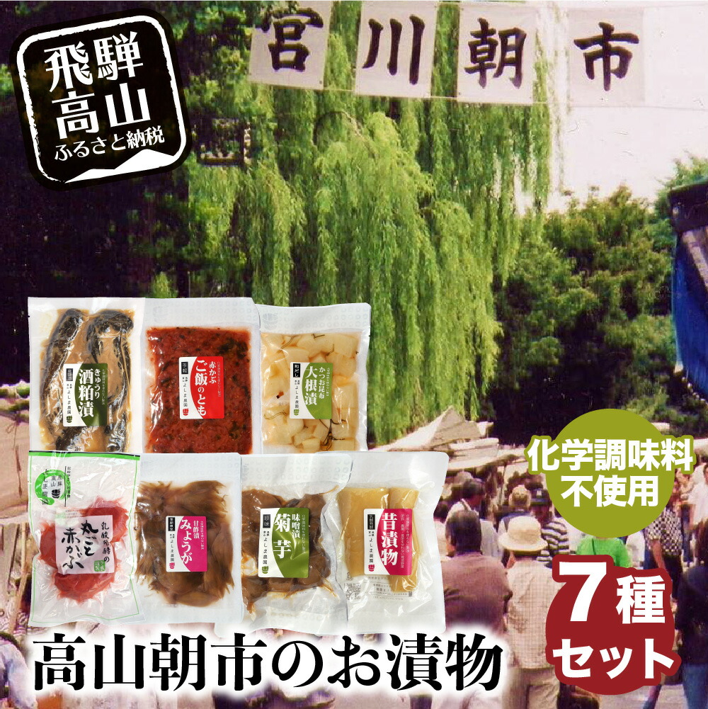 高山朝市のお漬物セット よしま農園 赤かぶ 赤かぶら ミョウガ 菊芋 など つけもの 漬け物 10000円 a519