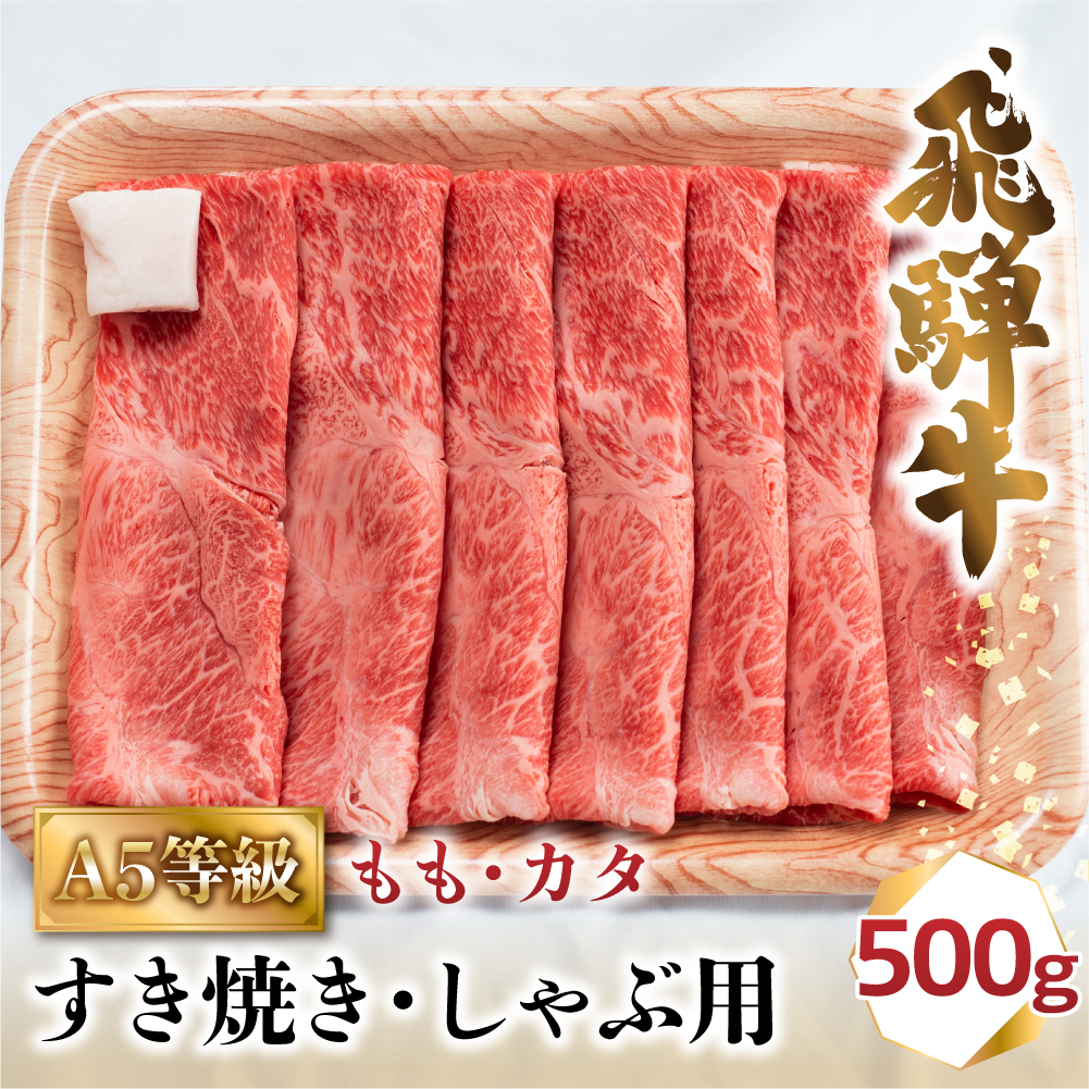 ふるさと納税 A5等級飛騨牛赤身肉すき焼き・しゃぶしゃぶ用1kg モモ