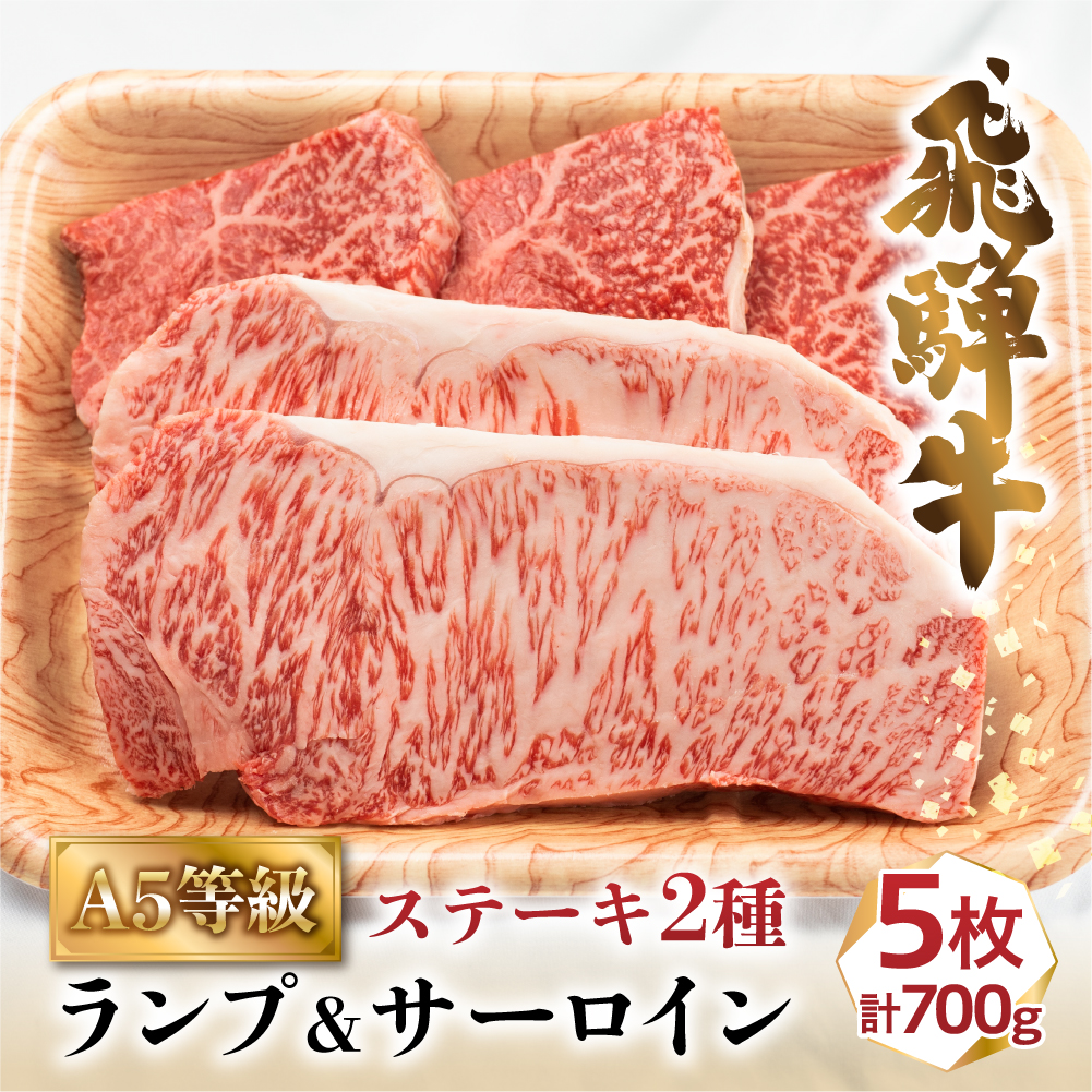 楽天市場】【ふるさと納税】牛肉 肉 飛騨牛 A5 ステーキ 2種 食べ比べ