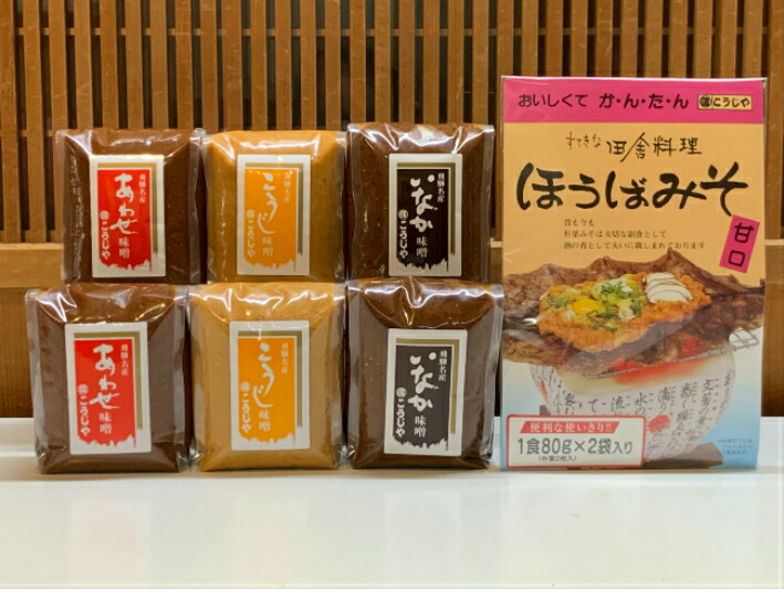 6400円 何でも揃う こうじ味噌 あわせ味噌 いなか味噌 各450g2個 朴葉みそ160g 以上 TR3901 10000円